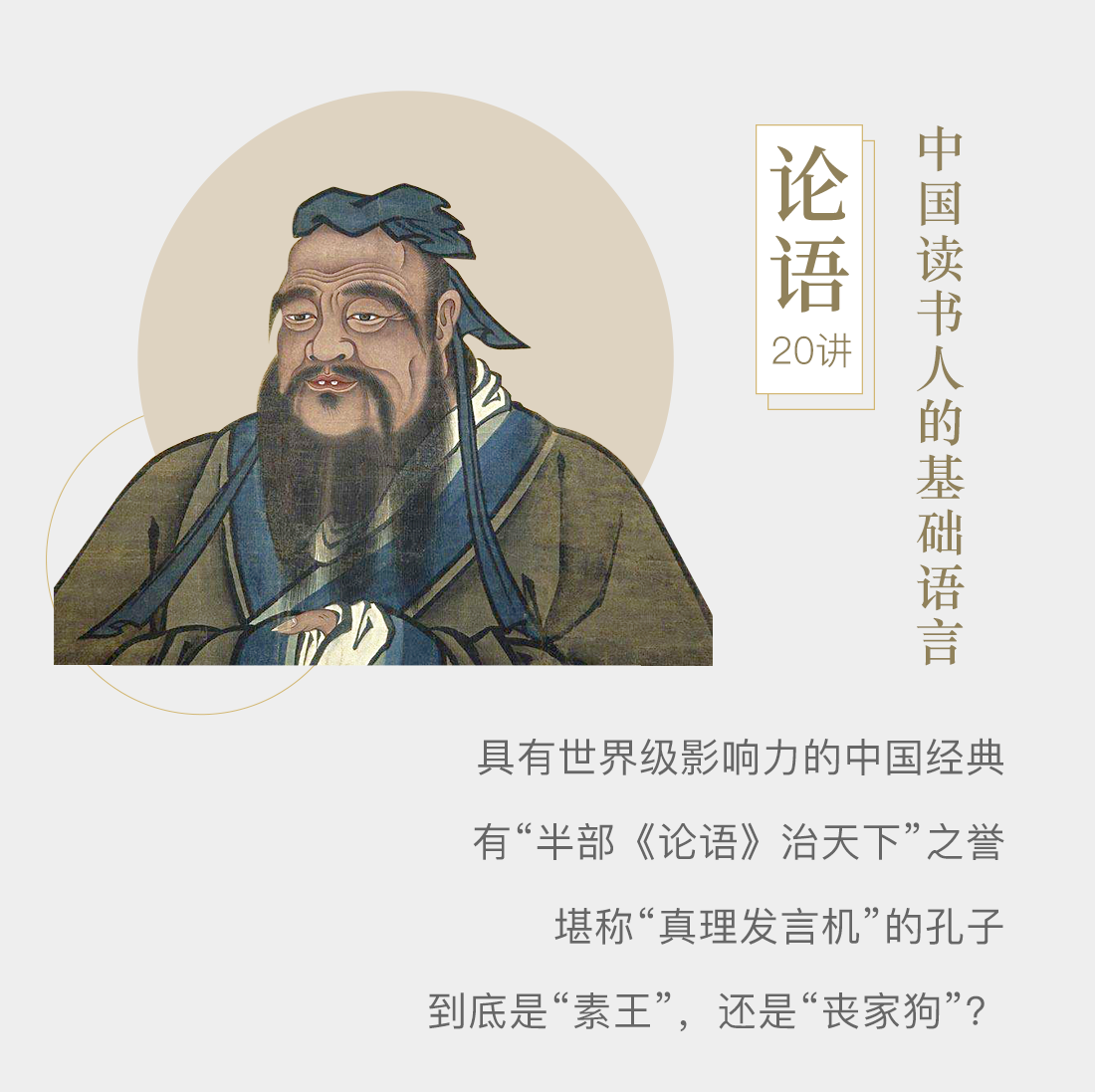 《论语》20讲，中国读书人的基础语言。具有世界级影响力的中国经典；有“半部《论语》治天下”之誉；堪称“真理发言机”的孔子，到底是“素王”，还是“丧家狗”？