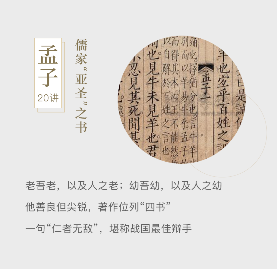 《孟子》20讲，儒家“亚圣”之书。老吾老，以及人之老；幼吾幼，以及人之幼；他善良但尖锐，著作位列“四书”；一句“仁者无敌”，堪称战国最佳辩手。
