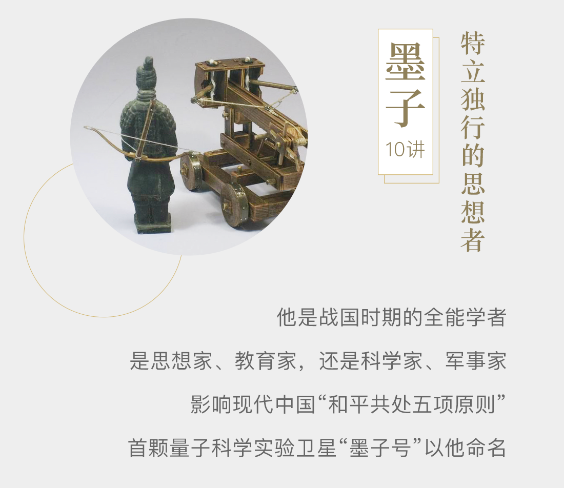 《墨子》10讲，特立独行的思想者。他是战国时期的全能学者；是思想家、教育家，还是科学家、军事家；影响现代中国“和平共处五项原则”；首颗量子科学实验卫星“墨子号”以他命名。