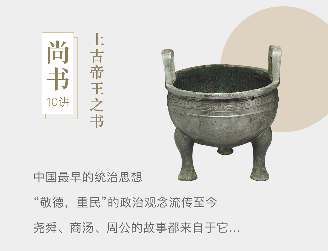 《尚书》10讲，上古帝王之书。中国最早的统治思想；“敬德，重民”的政治观念流传至今；尧舜、商汤、周公的故事都来自于它…