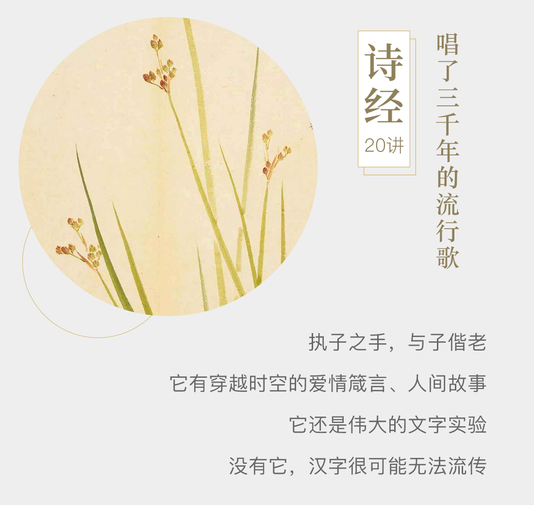 《诗经》20讲，唱了三千年的流行歌。执子之手，与子偕老；它有穿越时空的爱情箴言、人间故事；它还是伟大的文字实验；没有它，汉字很可能无法流传。