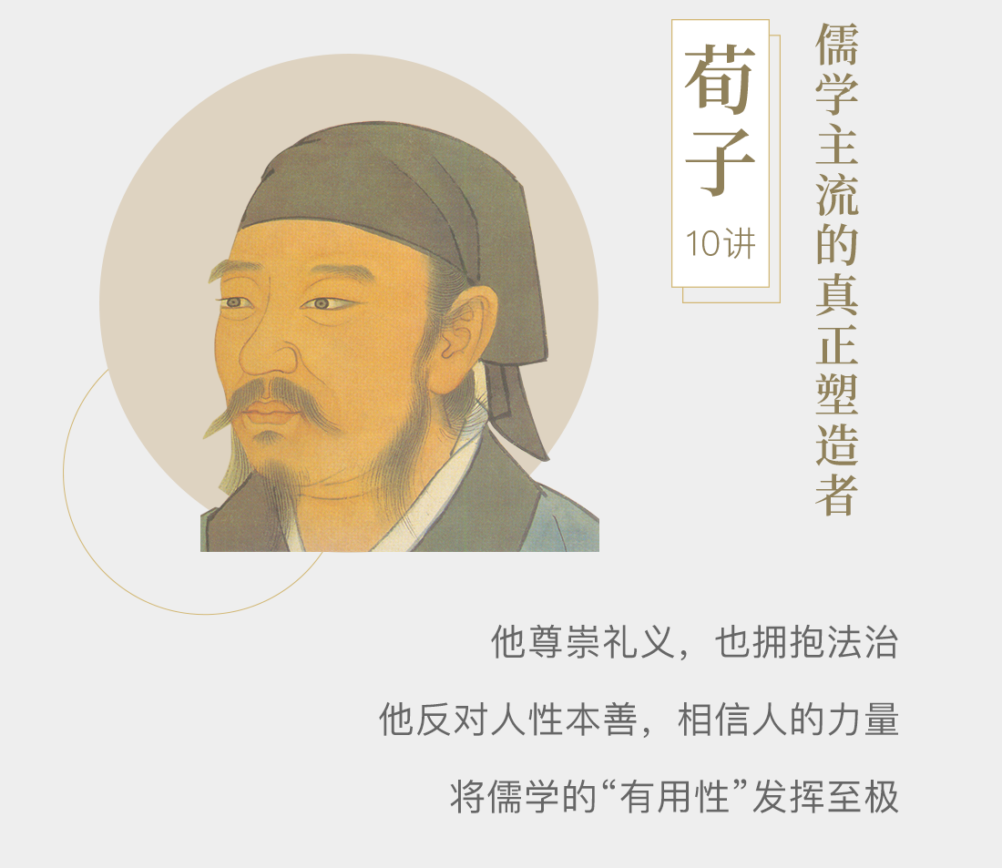 《荀子》10讲，儒学主流的真正塑造者。他尊崇礼义，也拥抱法治；他反对人性本善，相信人的力量；将儒学的“有用性”发挥至极。