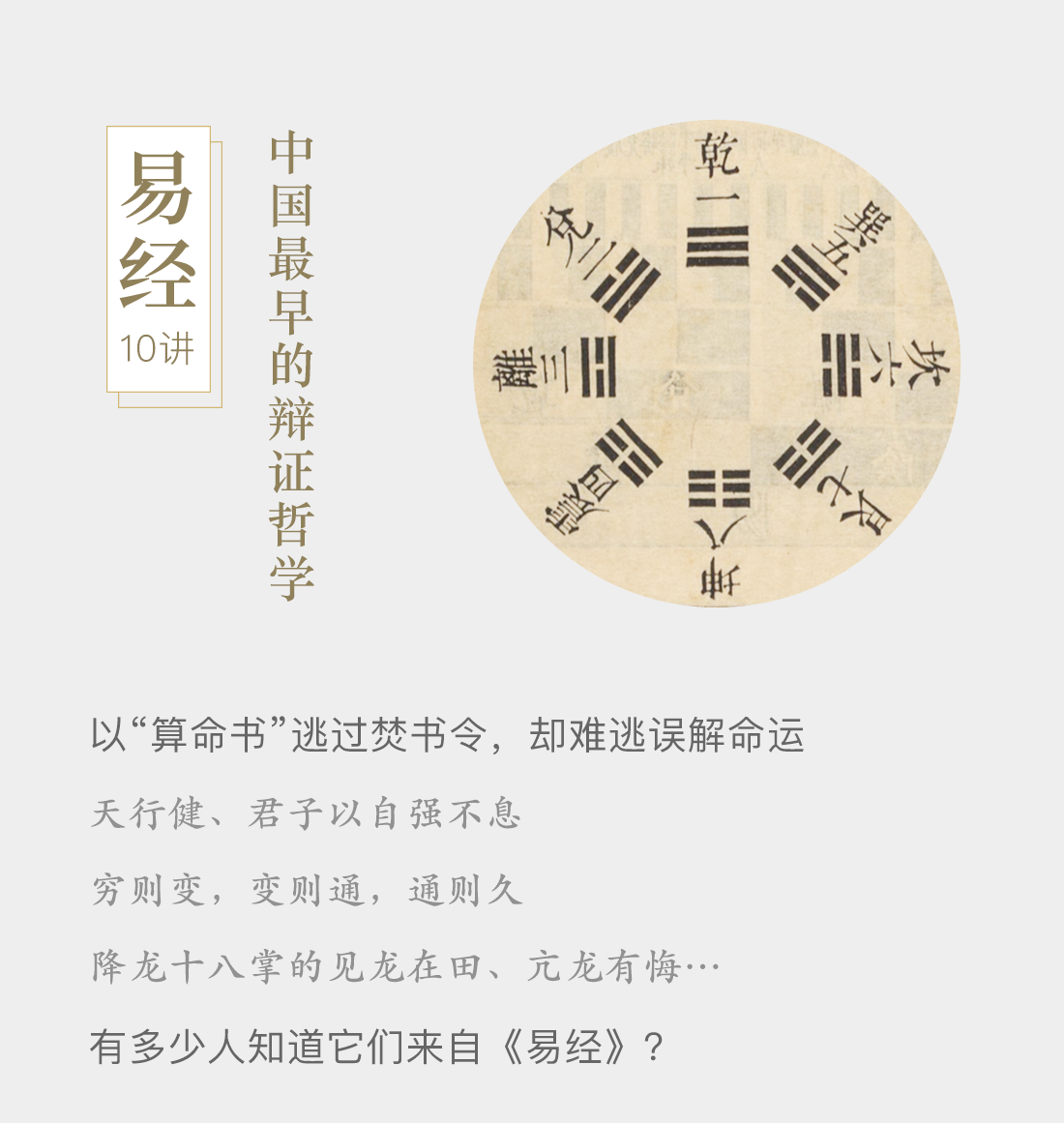 《易经》10讲，中国最早的辩证哲学。以“算命书”逃过焚书令，却难逃误解命运；天行健，君子以自强不息；穷则变，变则通，通则久；降龙十八掌的见龙在田、亢龙有悔…有多少人知道它们来自《易经》？