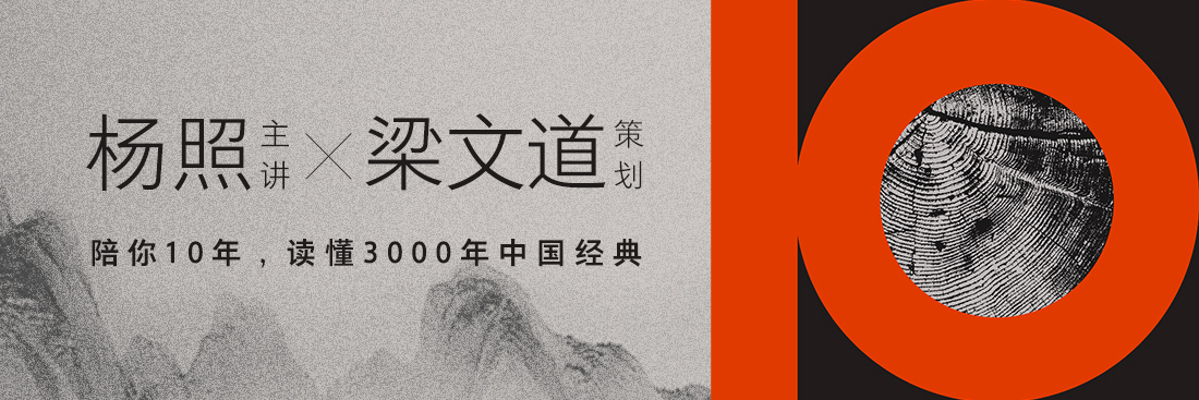 杨照主讲，梁文道策划，陪你10年，读懂3000年中国经典