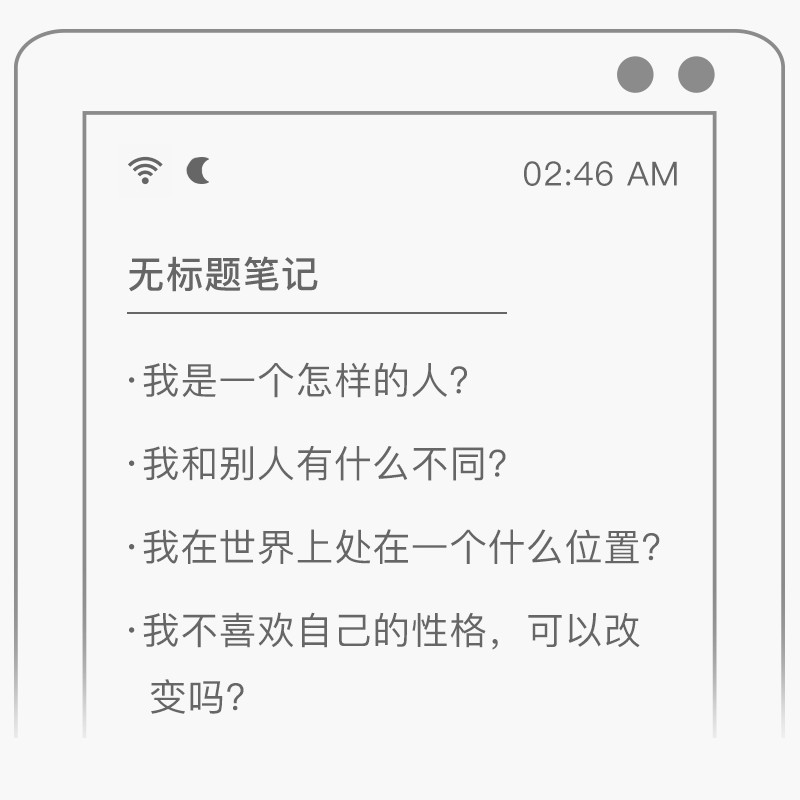 无标题笔记：我是一个怎样的人？我和别人有什么不同？我在世界上处在一个什么位置？我不喜欢自己的性格，可以改变吗？