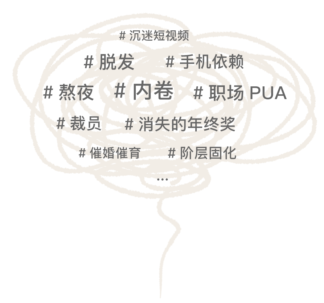 #沉迷短视频 #脱发 #手机依赖症 #熬夜 #内卷 #职场PUA #裁员 #消失的年终奖 #催婚催育 #阶层固化 ...