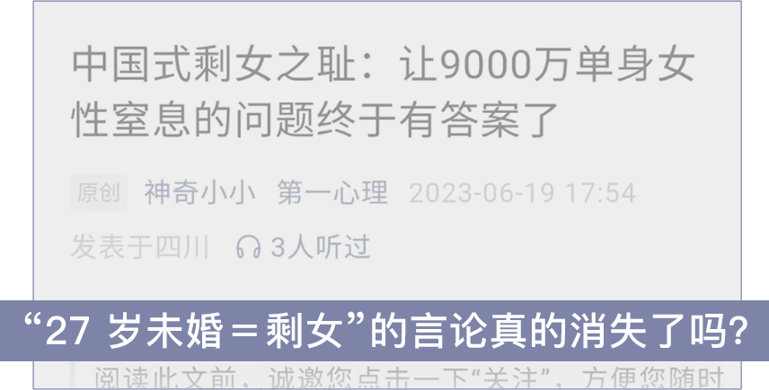27 岁未婚等于剩女的言论真的消失了吗