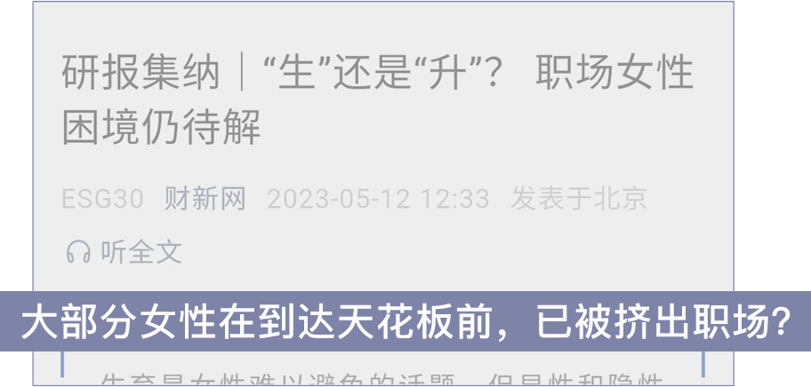大部分女性在到达天花板前已被挤出职场