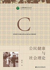 景军著作《公民健康与社会理论》书封