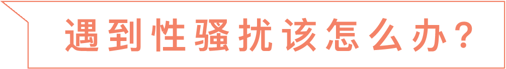 遇到性骚扰该怎么办？