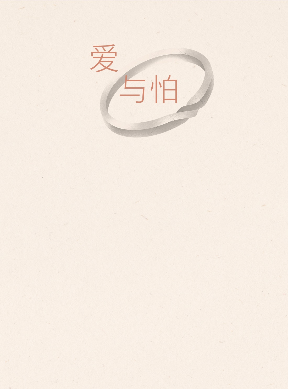 纸质戒指与“爱与怕”标题背景