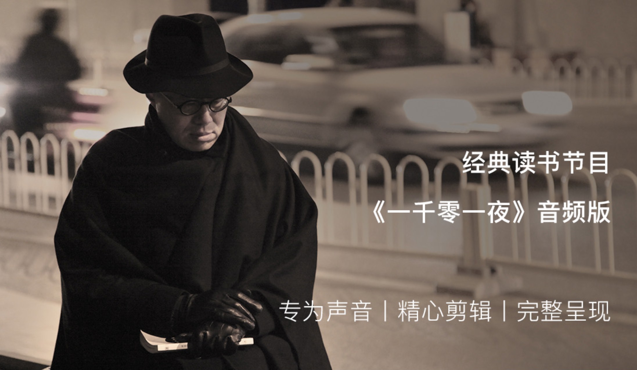 经典读书节目《一千零一夜》音频版,专为声音、精心剪辑、完整呈现