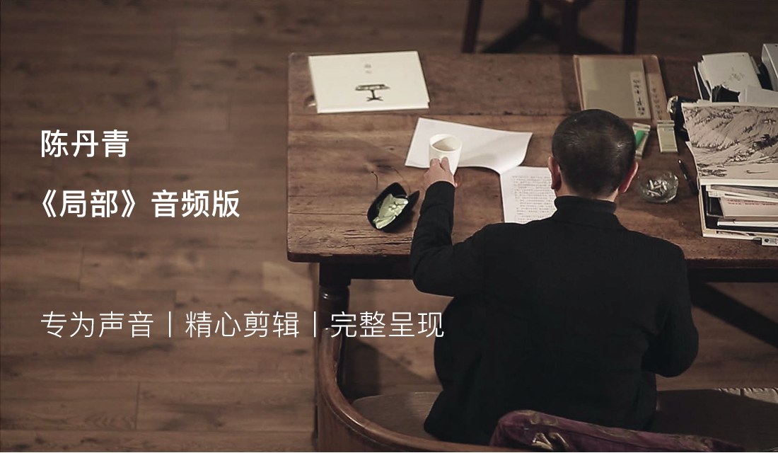 陈丹青《局部》音频版,专为声音、精心剪辑、完整呈现